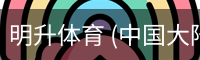 明升体育 (中国大陆)-官方网站